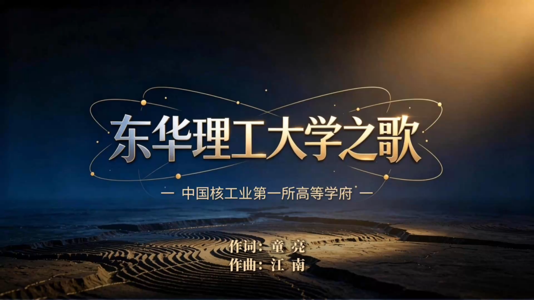 东华理工大学之歌（合唱版）