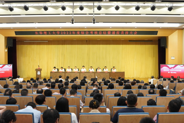 东华理工大学召开2022年度全校综合考核总结暨通报表扬大会