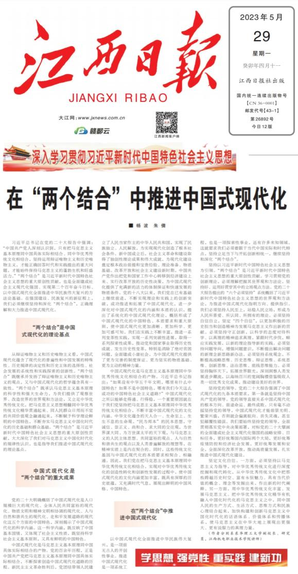 【江西日报】在“两个结合”中推进中国式现代化