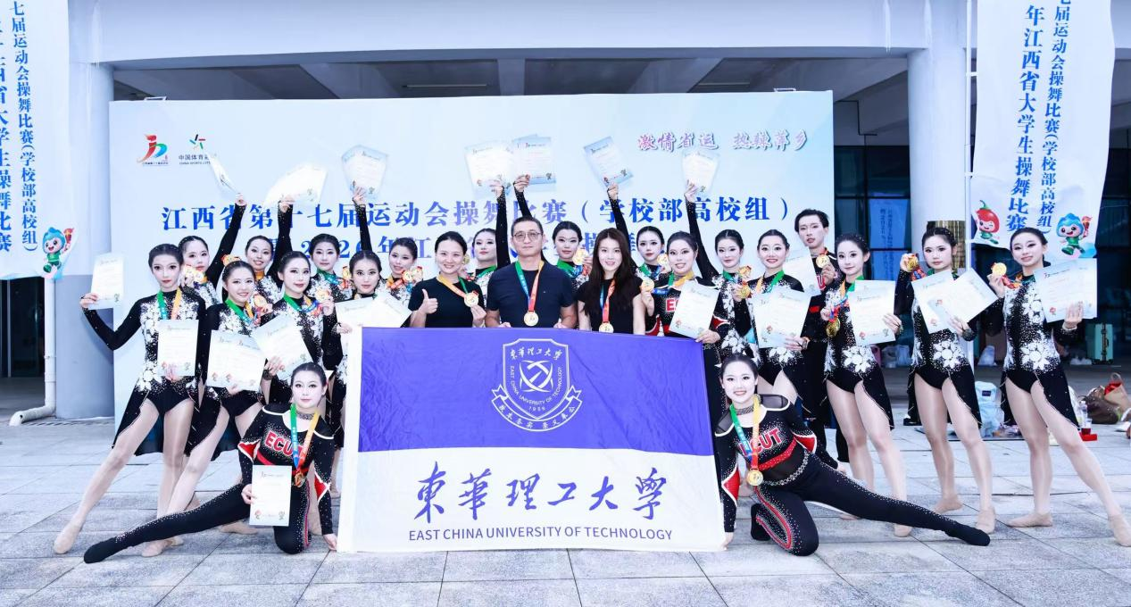 喜报！东华理工大学啦啦操队在江西省第十七届运动会操舞比赛中获佳绩