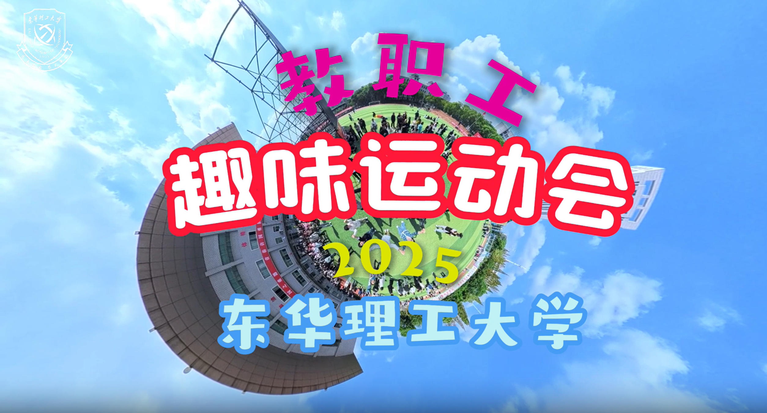 2025年趣味运动会