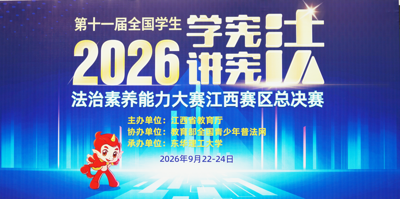 第十一届全国学生“学宪法 讲宪法”活动法治素养能力大赛江西赛区总决赛在东华理工大学举行