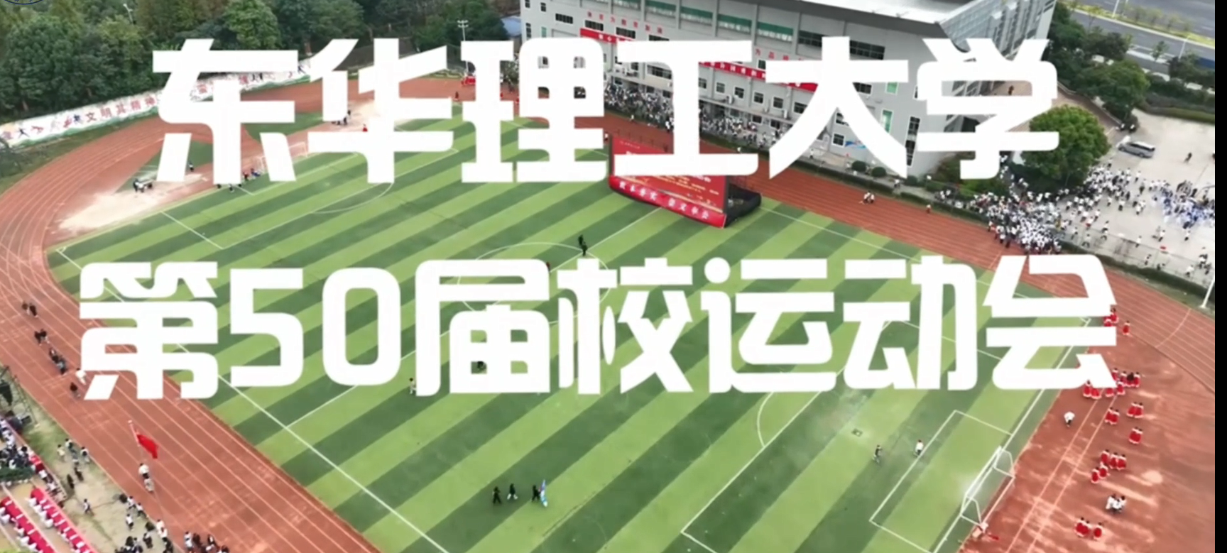 东华理工大学第50届运动会开幕式