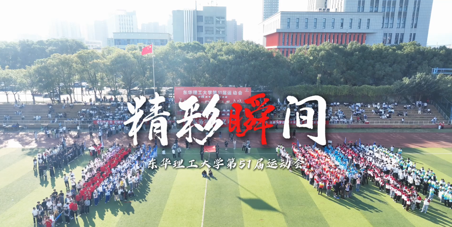 第51届运动会精彩瞬间